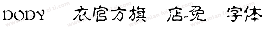 DODY 读衣官方旗舰店字体转换